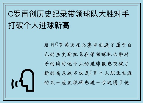 C罗再创历史纪录带领球队大胜对手 打破个人进球新高