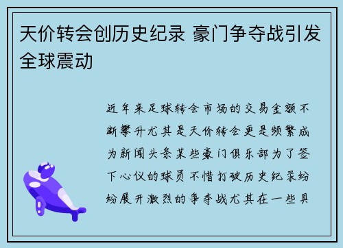 天价转会创历史纪录 豪门争夺战引发全球震动