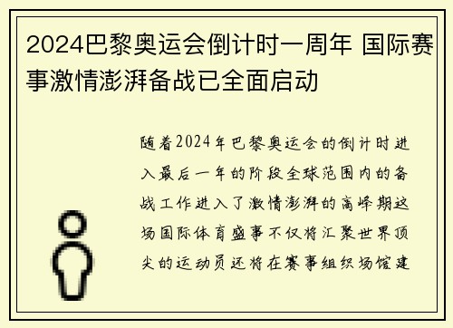 2024巴黎奥运会倒计时一周年 国际赛事激情澎湃备战已全面启动