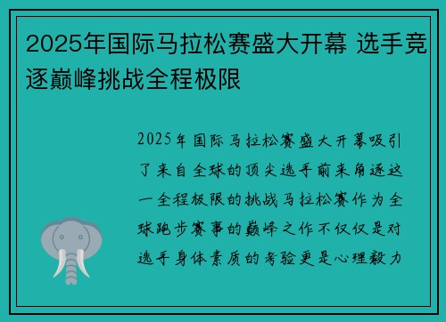 2025年国际马拉松赛盛大开幕 选手竞逐巅峰挑战全程极限