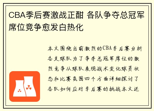 CBA季后赛激战正酣 各队争夺总冠军席位竞争愈发白热化