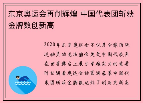 东京奥运会再创辉煌 中国代表团斩获金牌数创新高