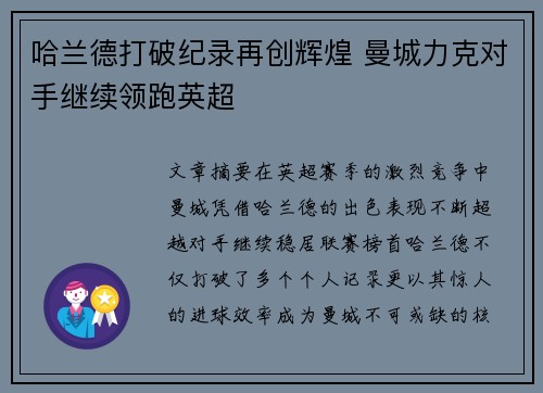 哈兰德打破纪录再创辉煌 曼城力克对手继续领跑英超