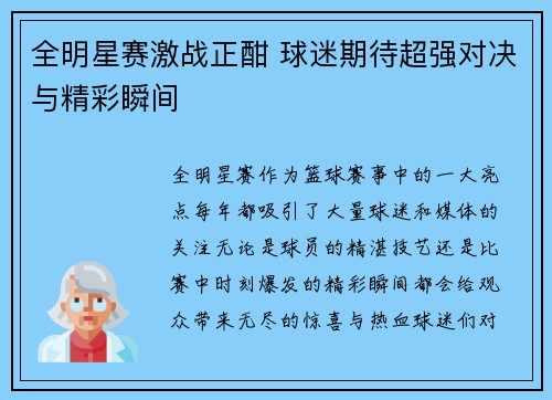 全明星赛激战正酣 球迷期待超强对决与精彩瞬间