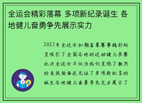 全运会精彩落幕 多项新纪录诞生 各地健儿奋勇争先展示实力