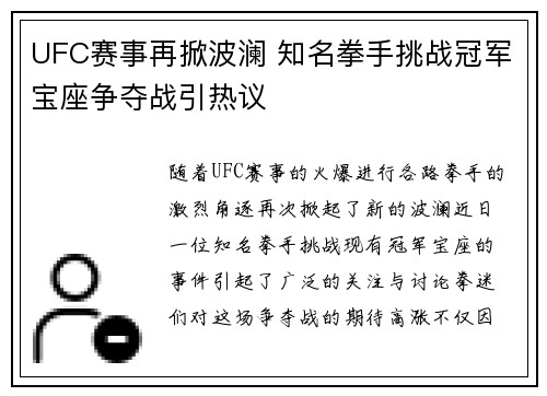 UFC赛事再掀波澜 知名拳手挑战冠军宝座争夺战引热议
