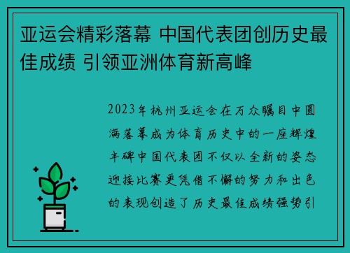 亚运会精彩落幕 中国代表团创历史最佳成绩 引领亚洲体育新高峰