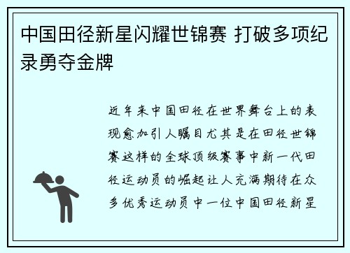 中国田径新星闪耀世锦赛 打破多项纪录勇夺金牌