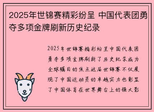 2025年世锦赛精彩纷呈 中国代表团勇夺多项金牌刷新历史纪录