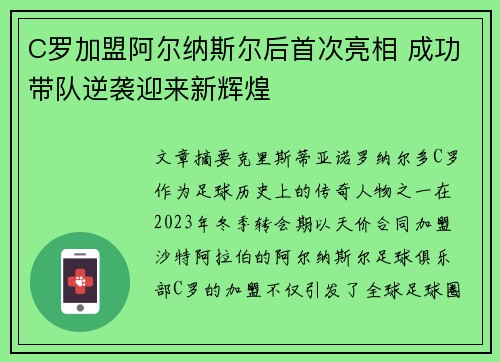 C罗加盟阿尔纳斯尔后首次亮相 成功带队逆袭迎来新辉煌