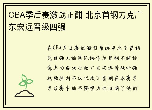 CBA季后赛激战正酣 北京首钢力克广东宏远晋级四强