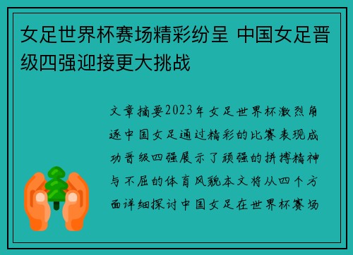 女足世界杯赛场精彩纷呈 中国女足晋级四强迎接更大挑战
