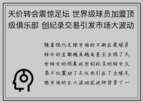 天价转会震惊足坛 世界级球员加盟顶级俱乐部 创纪录交易引发市场大波动
