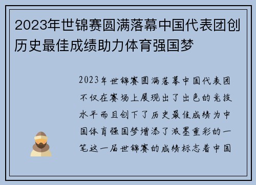 2023年世锦赛圆满落幕中国代表团创历史最佳成绩助力体育强国梦