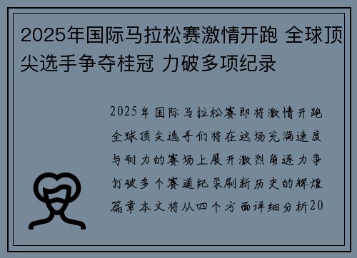 2025年国际马拉松赛激情开跑 全球顶尖选手争夺桂冠 力破多项纪录