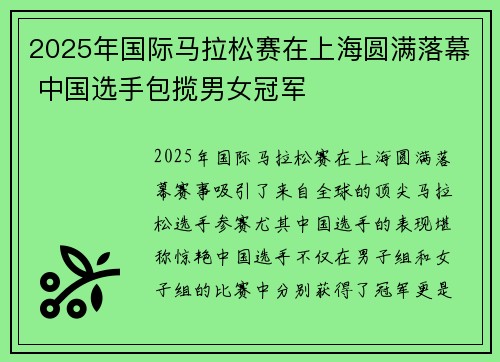 2025年国际马拉松赛在上海圆满落幕 中国选手包揽男女冠军