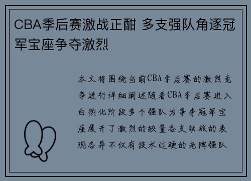CBA季后赛激战正酣 多支强队角逐冠军宝座争夺激烈
