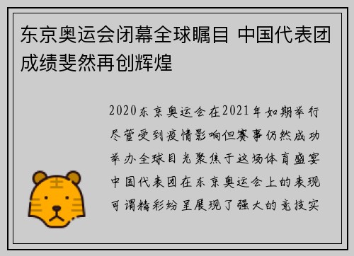 东京奥运会闭幕全球瞩目 中国代表团成绩斐然再创辉煌