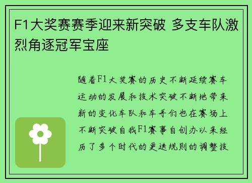 F1大奖赛赛季迎来新突破 多支车队激烈角逐冠军宝座
