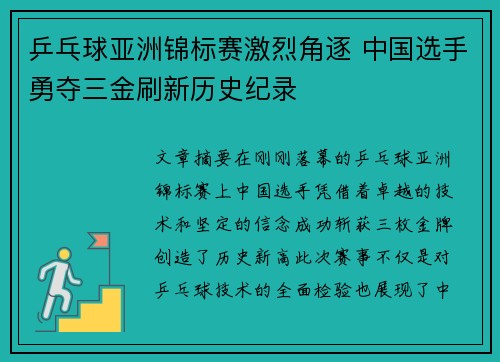 乒乓球亚洲锦标赛激烈角逐 中国选手勇夺三金刷新历史纪录
