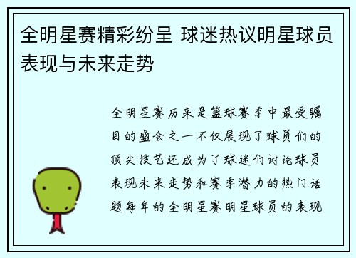 全明星赛精彩纷呈 球迷热议明星球员表现与未来走势