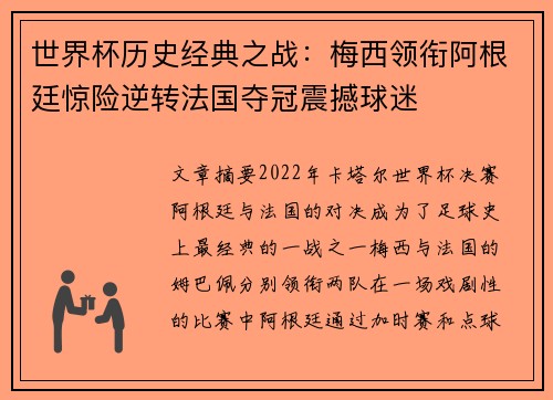 世界杯历史经典之战：梅西领衔阿根廷惊险逆转法国夺冠震撼球迷