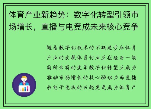体育产业新趋势：数字化转型引领市场增长，直播与电竞成未来核心竞争力