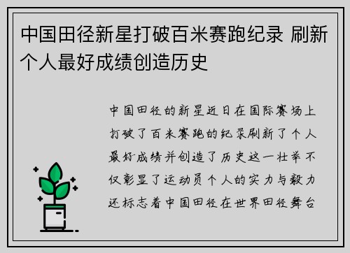 中国田径新星打破百米赛跑纪录 刷新个人最好成绩创造历史