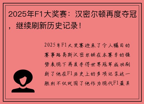 2025年F1大奖赛：汉密尔顿再度夺冠，继续刷新历史记录！