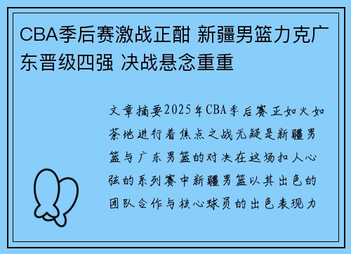 CBA季后赛激战正酣 新疆男篮力克广东晋级四强 决战悬念重重