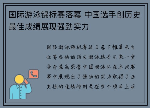 国际游泳锦标赛落幕 中国选手创历史最佳成绩展现强劲实力