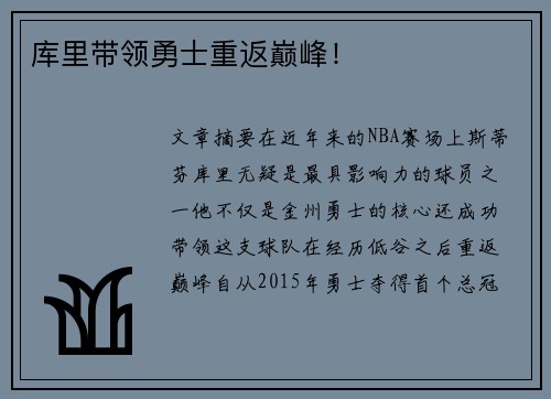 库里带领勇士重返巅峰！