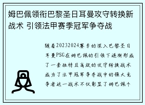 姆巴佩领衔巴黎圣日耳曼攻守转换新战术 引领法甲赛季冠军争夺战