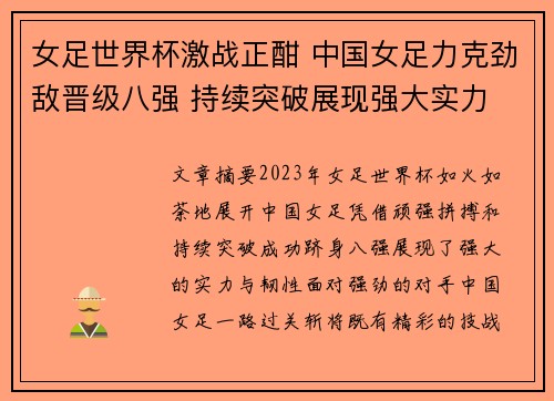 女足世界杯激战正酣 中国女足力克劲敌晋级八强 持续突破展现强大实力