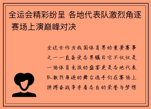 全运会精彩纷呈 各地代表队激烈角逐 赛场上演巅峰对决
