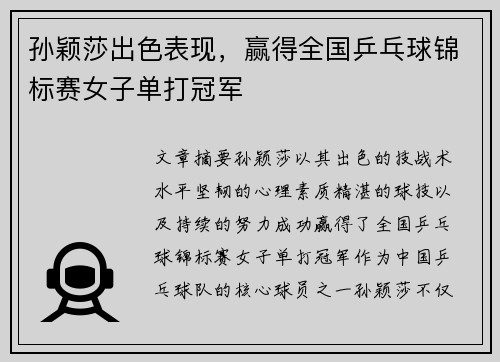 孙颖莎出色表现，赢得全国乒乓球锦标赛女子单打冠军