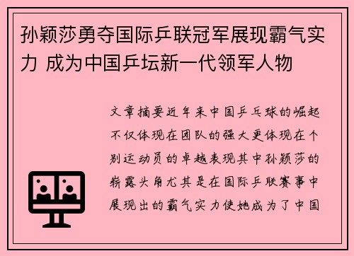 孙颖莎勇夺国际乒联冠军展现霸气实力 成为中国乒坛新一代领军人物