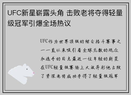 UFC新星崭露头角 击败老将夺得轻量级冠军引爆全场热议