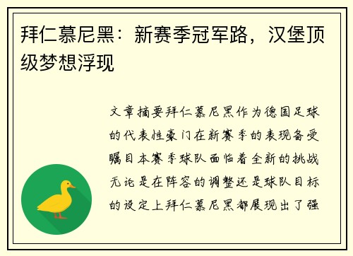 拜仁慕尼黑：新赛季冠军路，汉堡顶级梦想浮现
