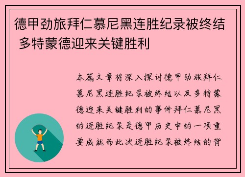 德甲劲旅拜仁慕尼黑连胜纪录被终结 多特蒙德迎来关键胜利