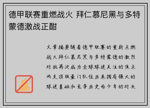 德甲联赛重燃战火 拜仁慕尼黑与多特蒙德激战正酣