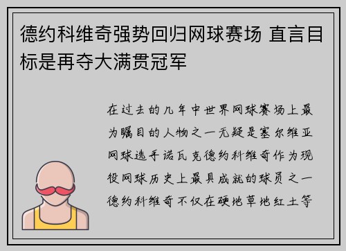 德约科维奇强势回归网球赛场 直言目标是再夺大满贯冠军