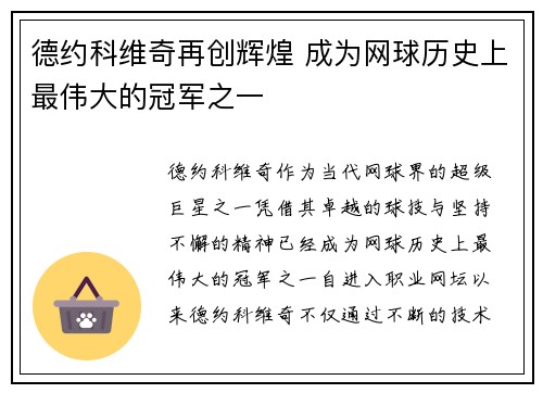 德约科维奇再创辉煌 成为网球历史上最伟大的冠军之一