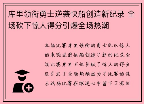 库里领衔勇士逆袭快船创造新纪录 全场砍下惊人得分引爆全场热潮