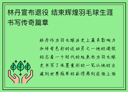林丹宣布退役 结束辉煌羽毛球生涯 书写传奇篇章