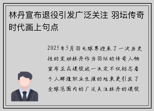 林丹宣布退役引发广泛关注 羽坛传奇时代画上句点
