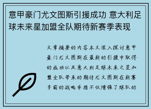 意甲豪门尤文图斯引援成功 意大利足球未来星加盟全队期待新赛季表现
