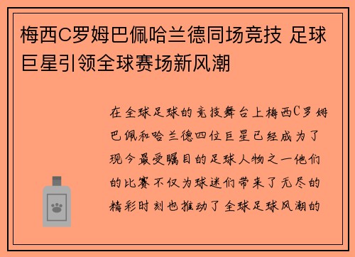 梅西C罗姆巴佩哈兰德同场竞技 足球巨星引领全球赛场新风潮