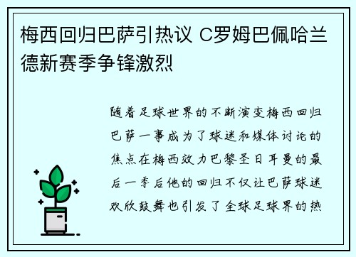梅西回归巴萨引热议 C罗姆巴佩哈兰德新赛季争锋激烈