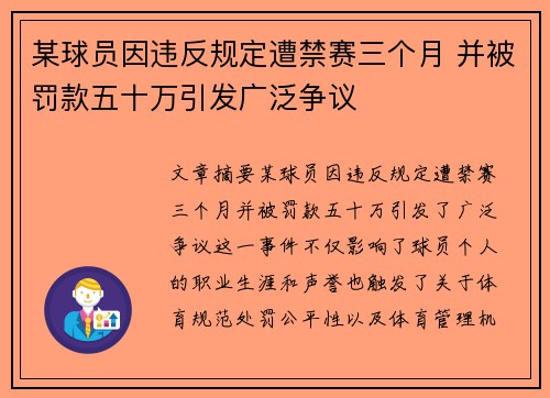 某球员因违反规定遭禁赛三个月 并被罚款五十万引发广泛争议